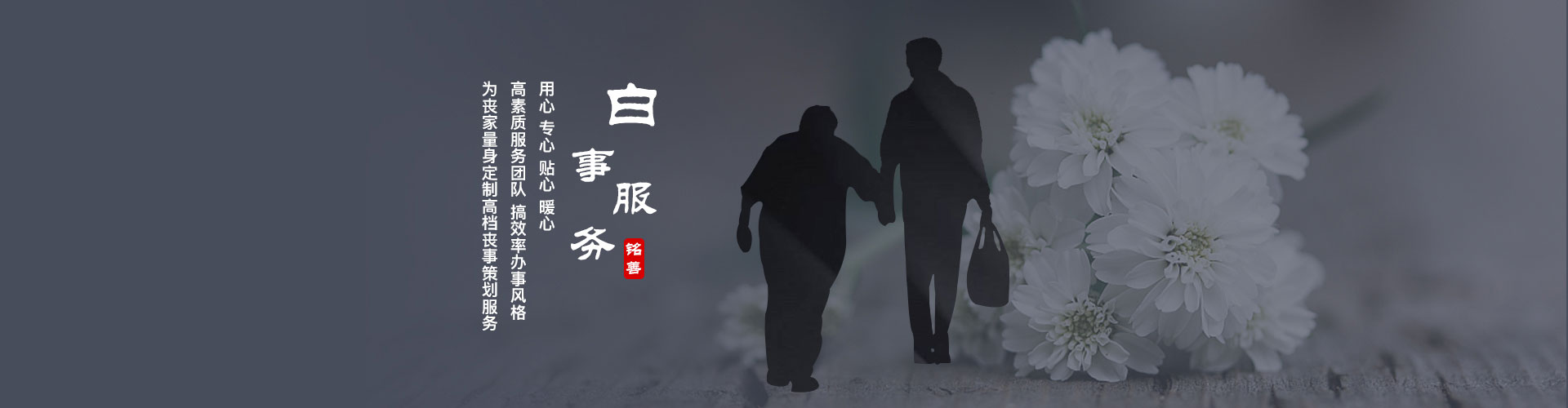 白事服务